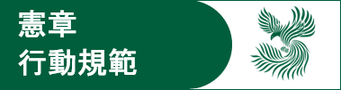 大学憲章・行動規範