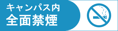 キャンパス内全面禁煙