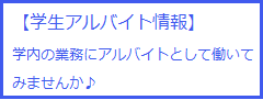 学内アルバイト情報。学内の業務にアルバイトとして働いてみませんか