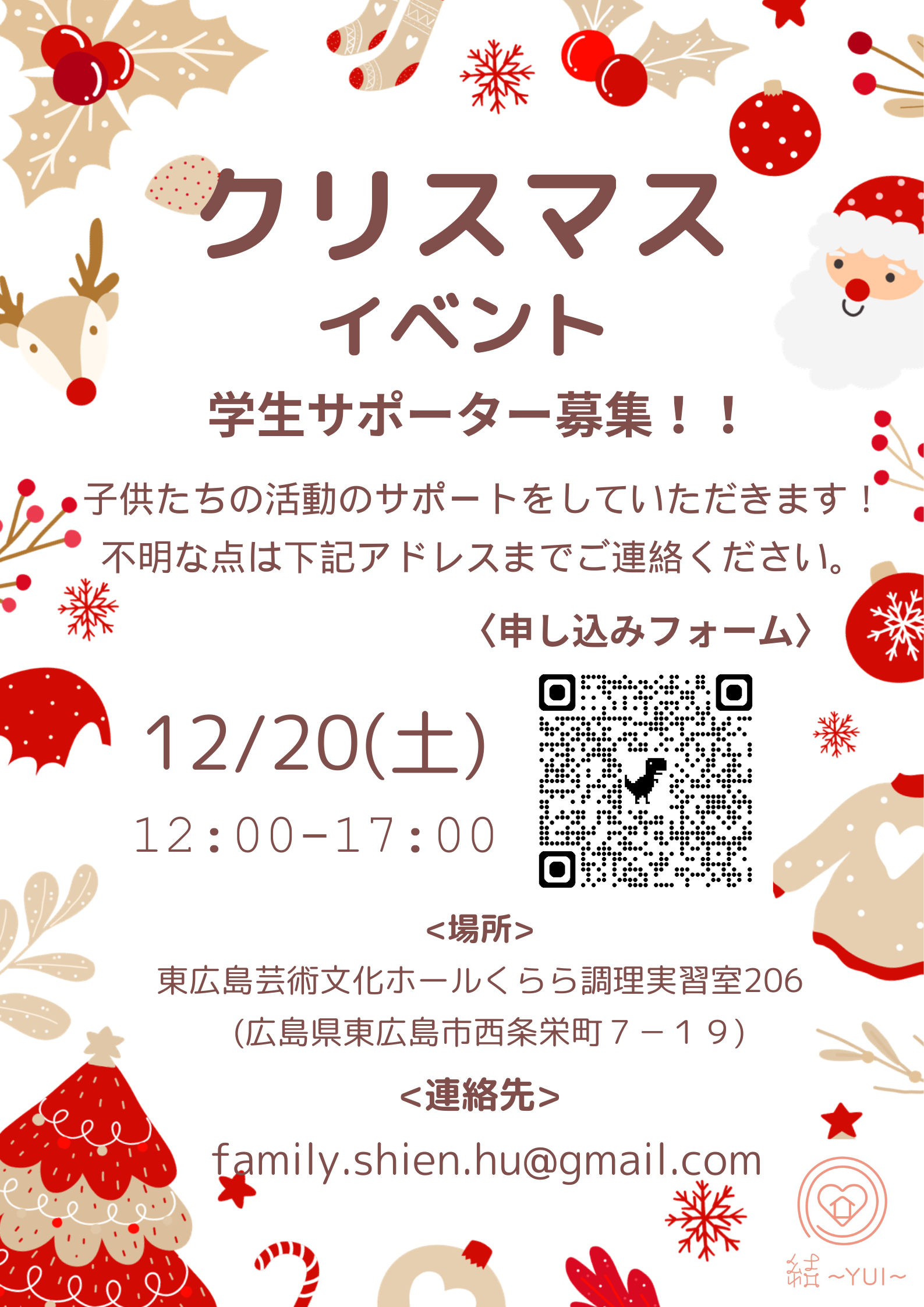 １２月クリスマスイベント学生サポーター募集！【広島大学ボランティアサークル　結～YUI～】
