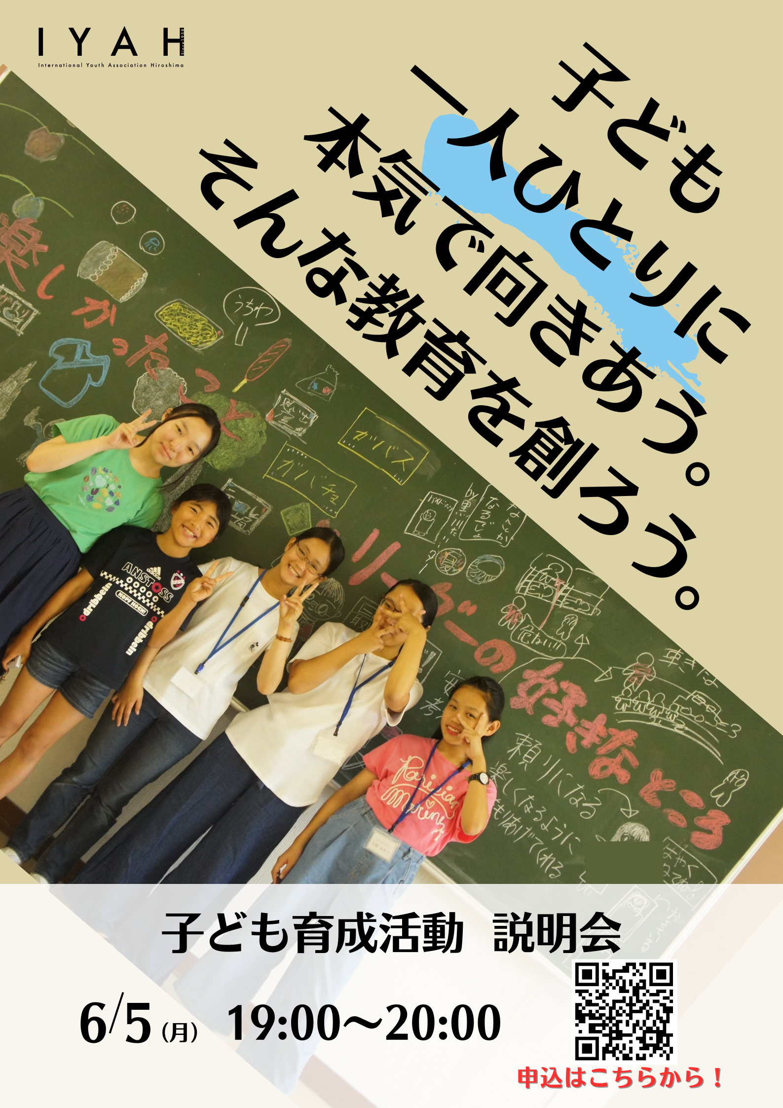 子どもたちの学びと成長について真剣に考えてみませんか？【IYAH霞】