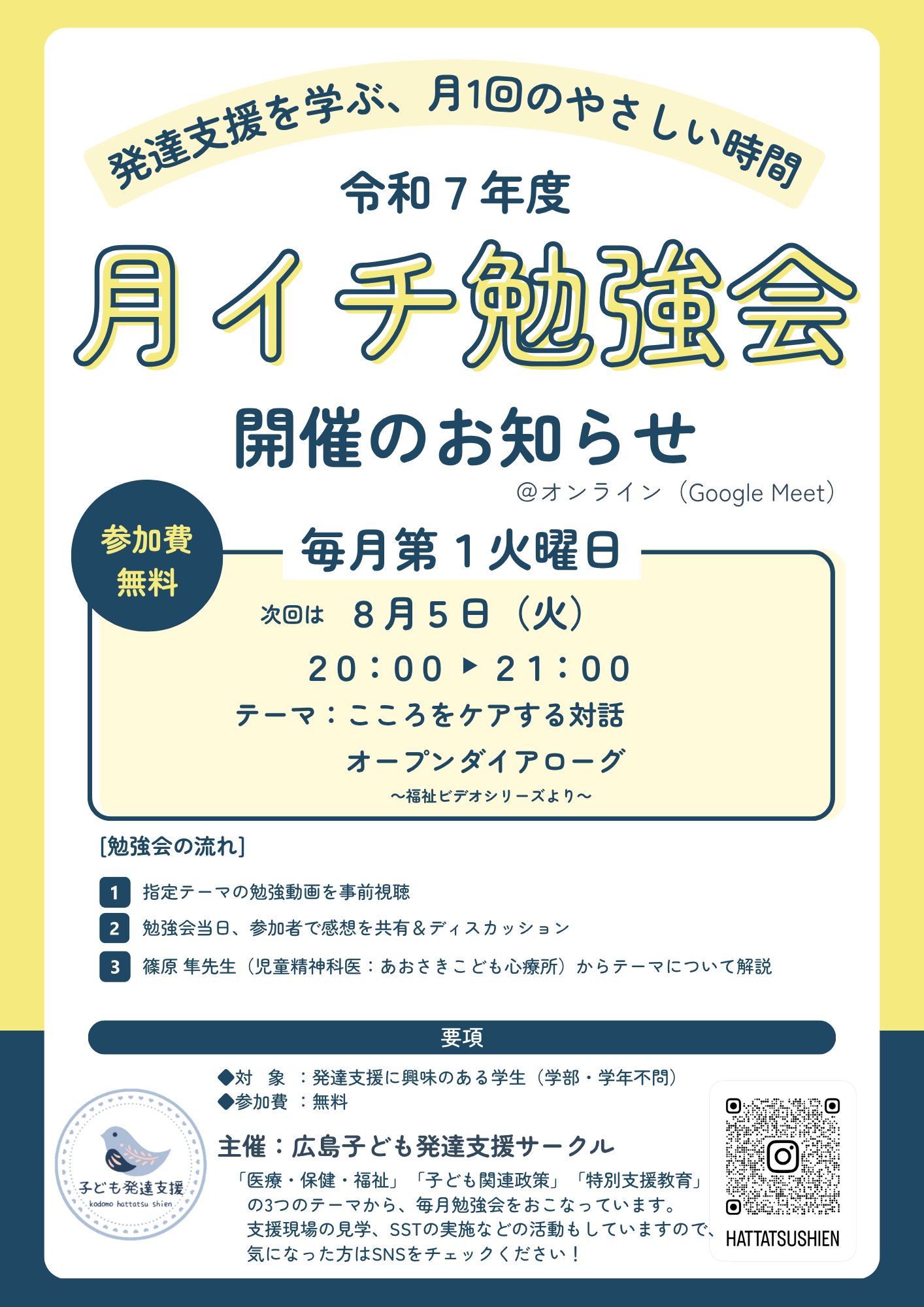 【参加者募集】広島子ども発達支援サークル月イチ勉強会 (広島子ども発達支援サークル)