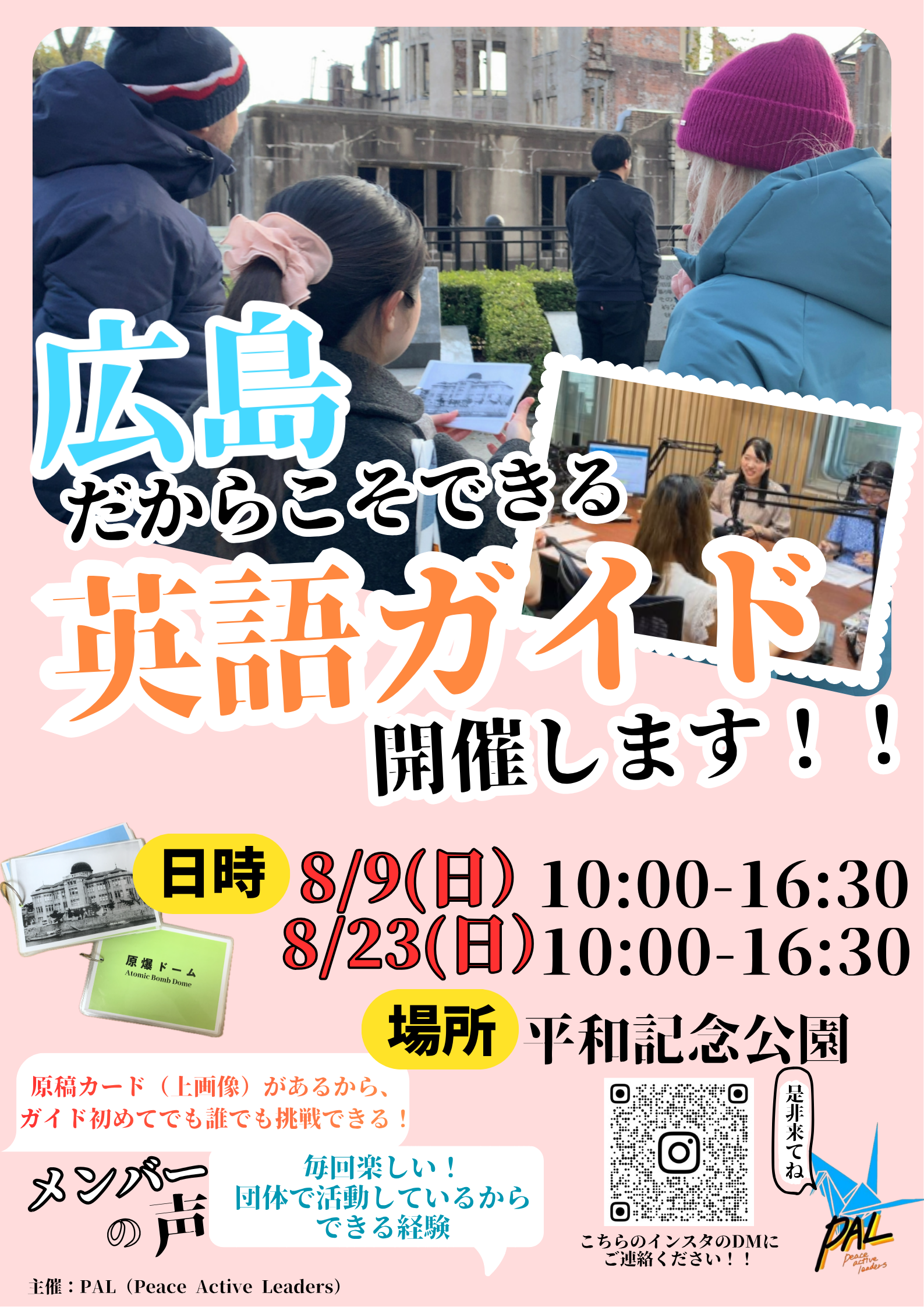 広島だからこそ体験できる!英語で観光ガイドを一緒にしてみませんか?【PAL(Peace Active Leaders)】