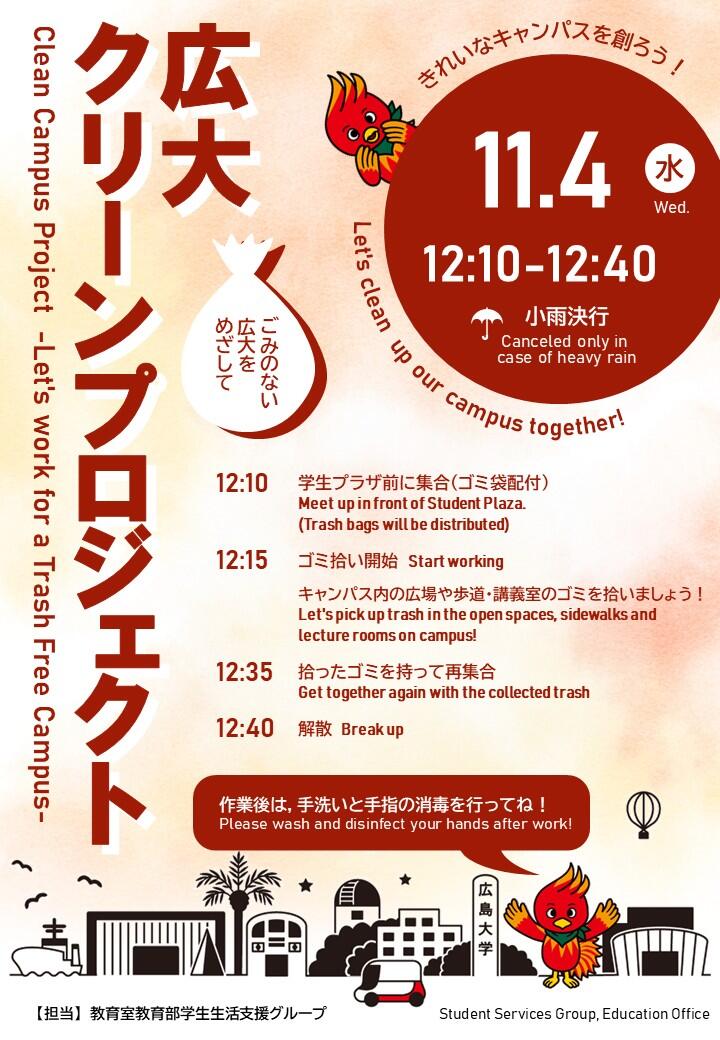 【11月4日】広大クリーンプロジェクト～ゴミのない広大をめざして～/(November 4th) Clean Campus Project -Let's work for a Trash Free Campus-