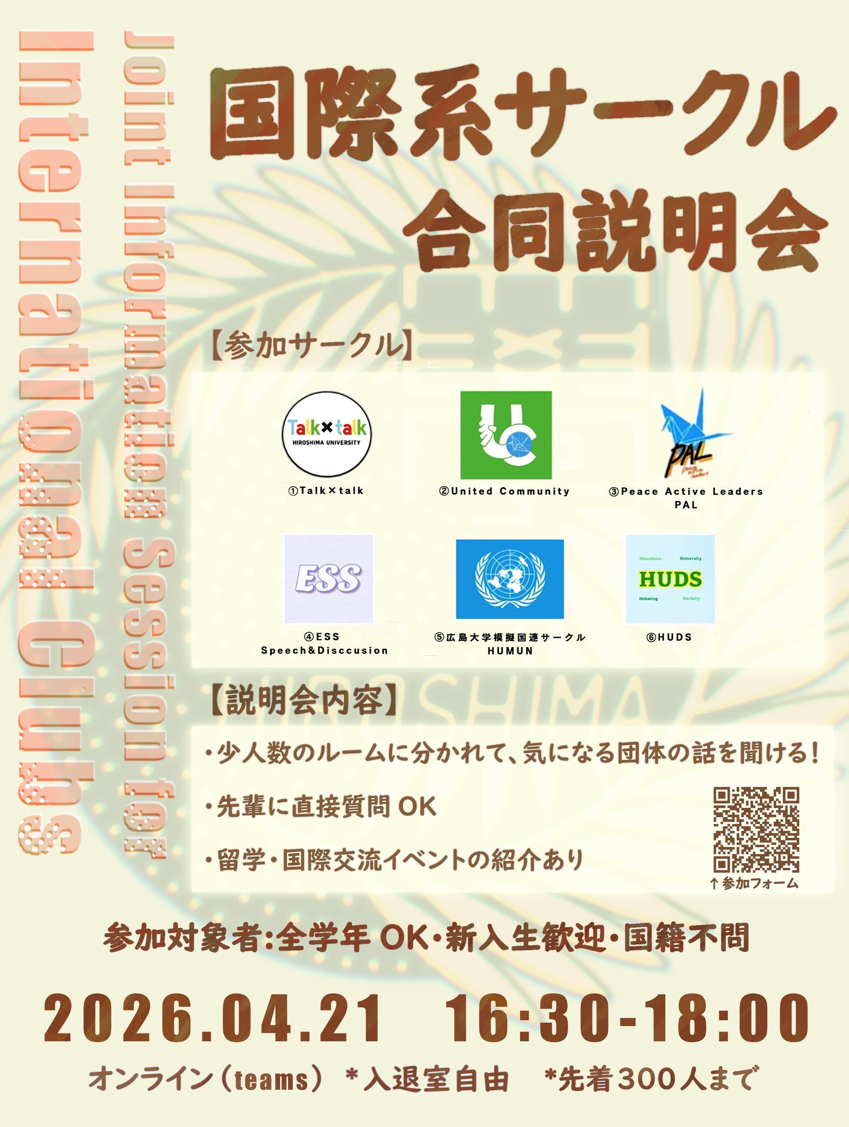 国際系サークル合同説明会開催のお知らせ