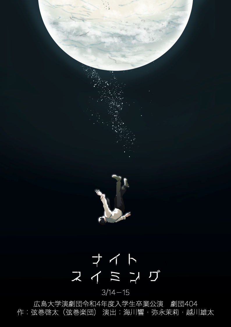 広島大学演劇団 令和4年度入学生 卒業公演のご案内 【広島大学演劇団 】