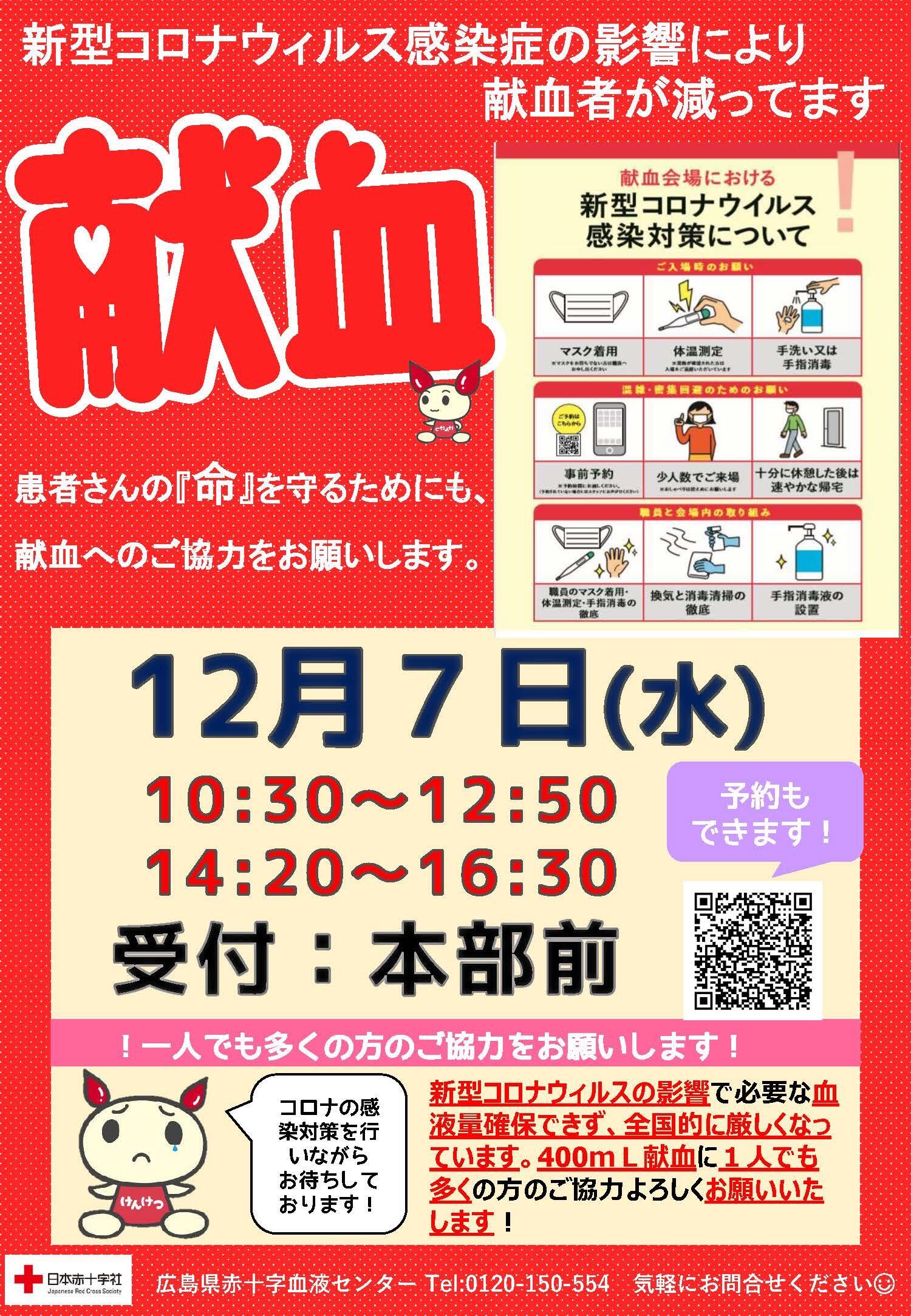 12月7日（水）東広島キャンパス学内献血！！【献血推進隊】