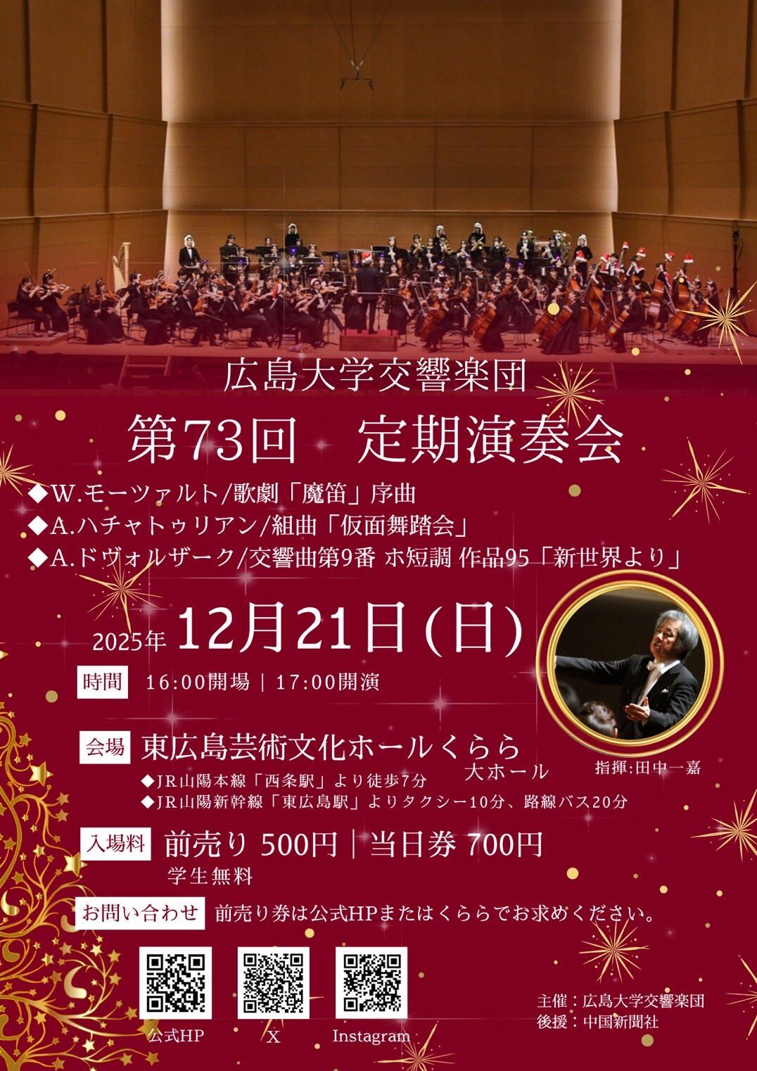 [12/21]広島大学交響楽団第73回定期演奏会を開催します【広島大学交響楽団】