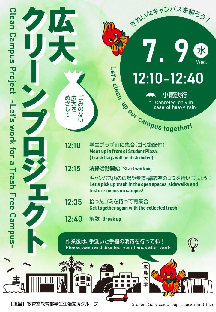 【7月9日】広大クリーンプロジェクト～ゴミのない広大をめざして～
