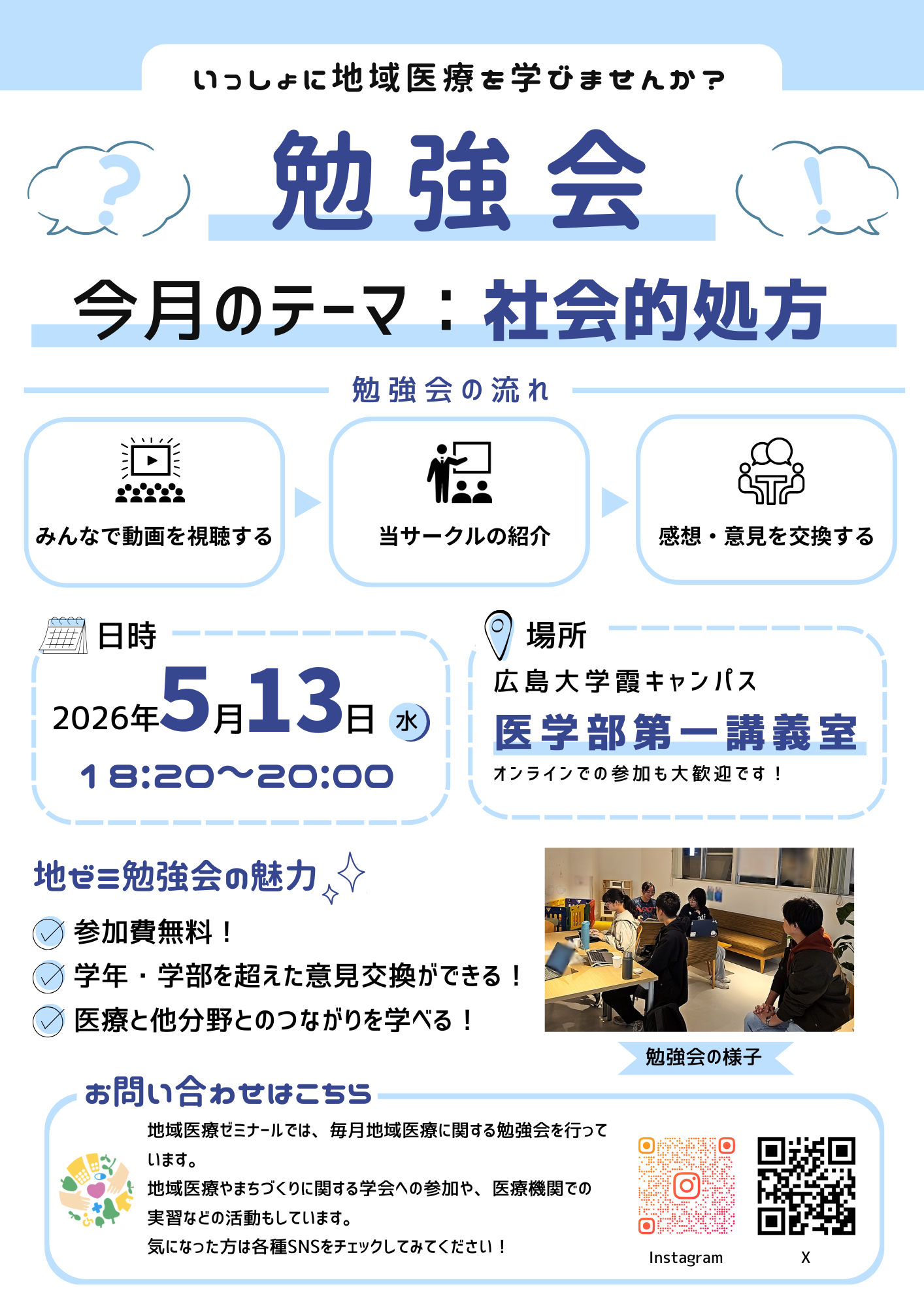 【参加者募集】地域医療ゼミナール勉強会【地域医療ゼミナール】