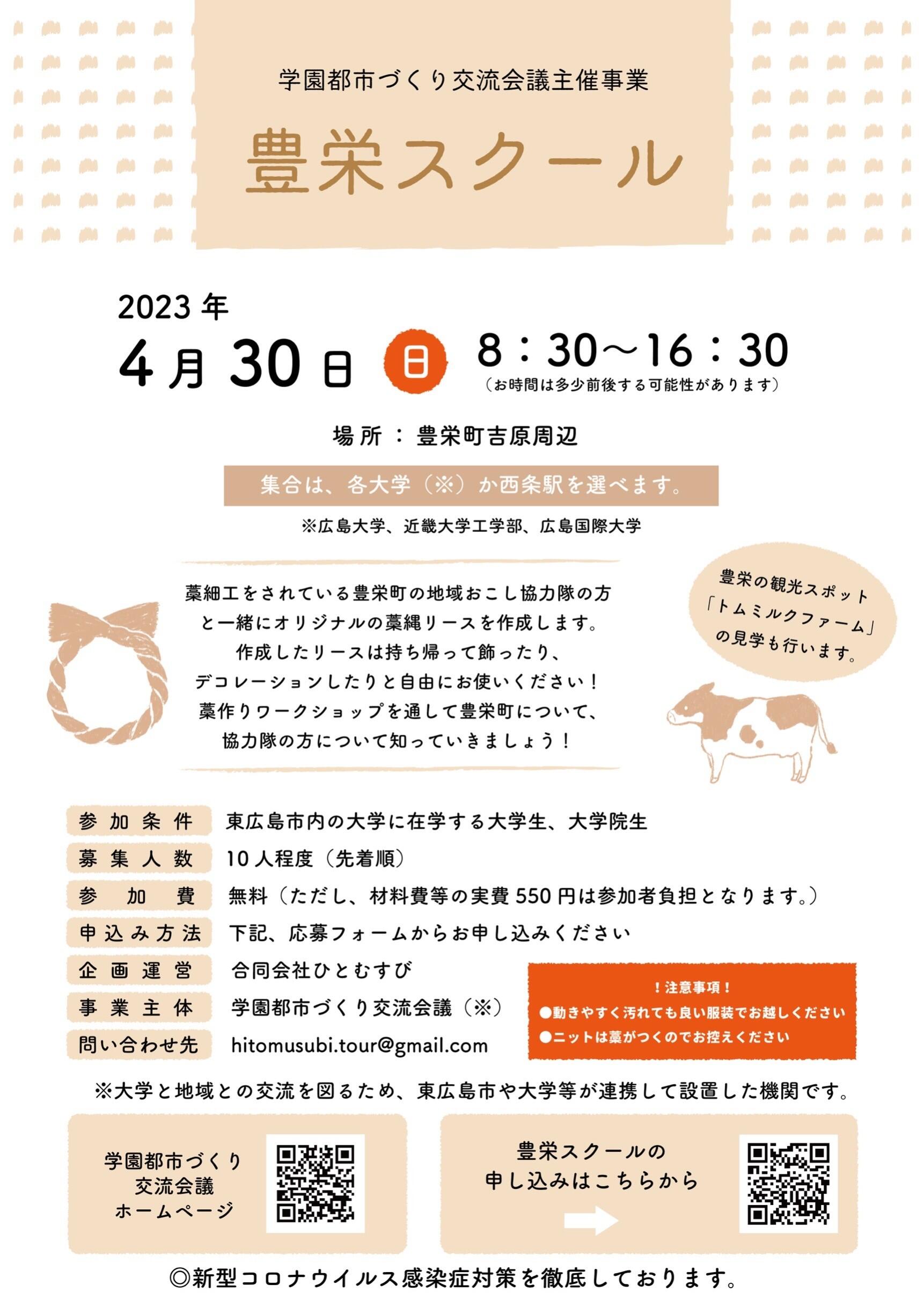4月30日（日）開催！藁縄リースづくり✕トムミルクファーム観光【東広島ひとむすび】