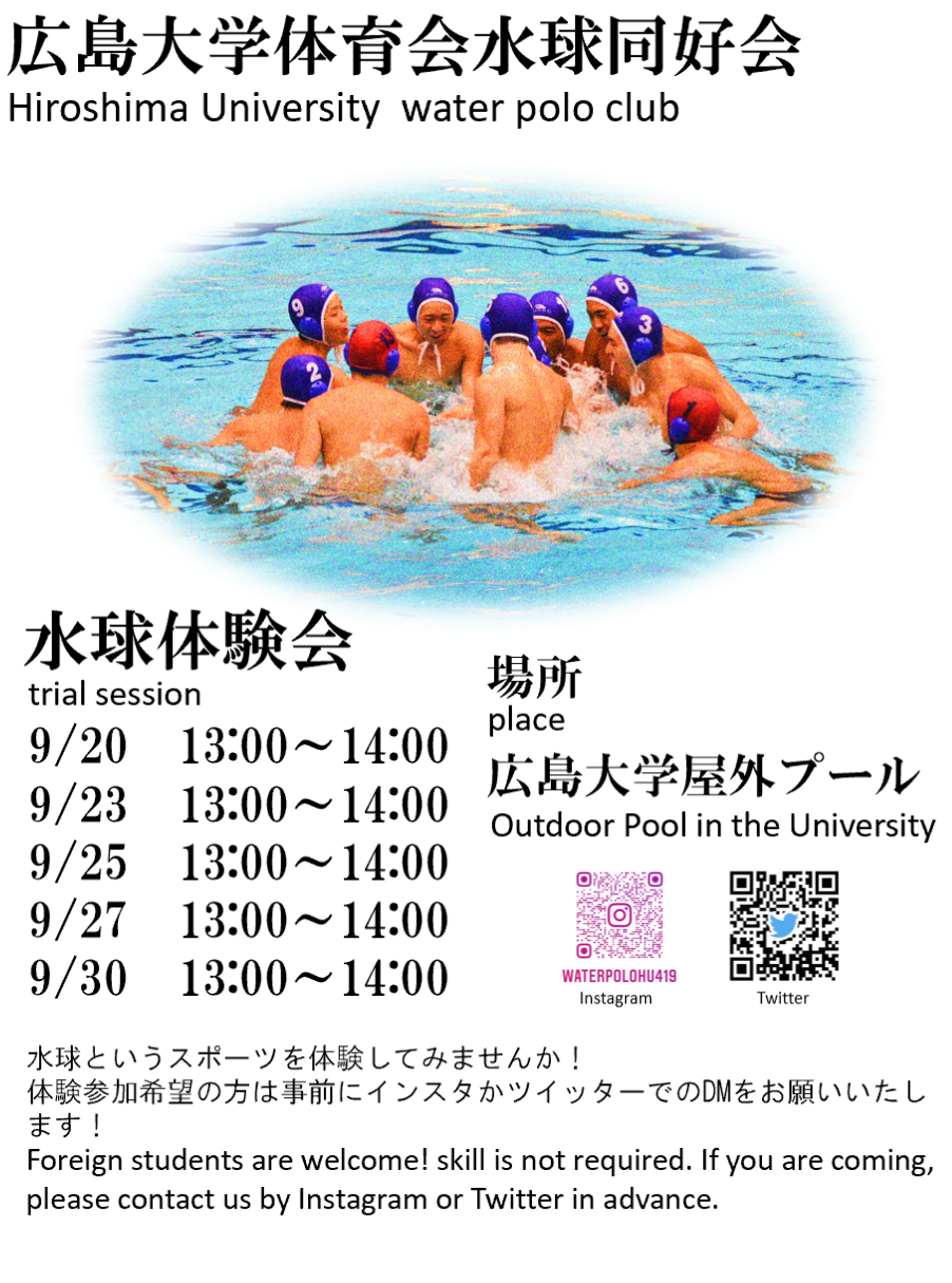 広島大学体育会水球同好会　水球体験会のお知らせ【体育会水球同好会】
