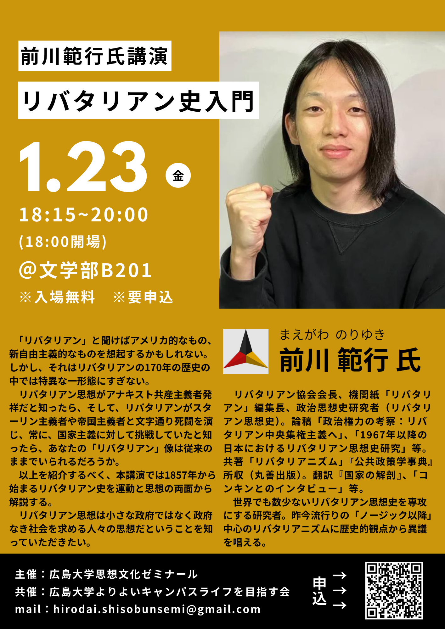 前川範行氏講演「リバタリアン史入門」を開催します!【広島大学思想文化ゼミナール】