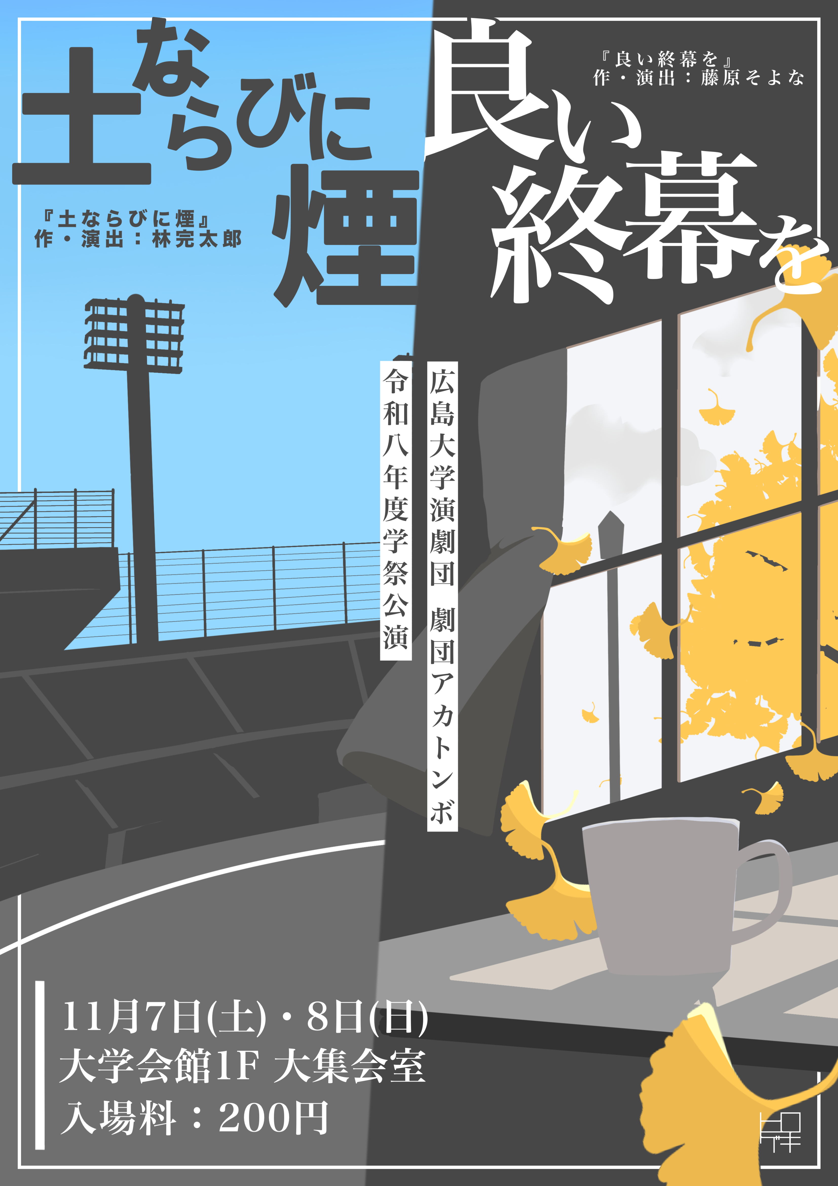 広島大学演劇団　令和8年度学祭公演のご案内【広島大学演劇団】