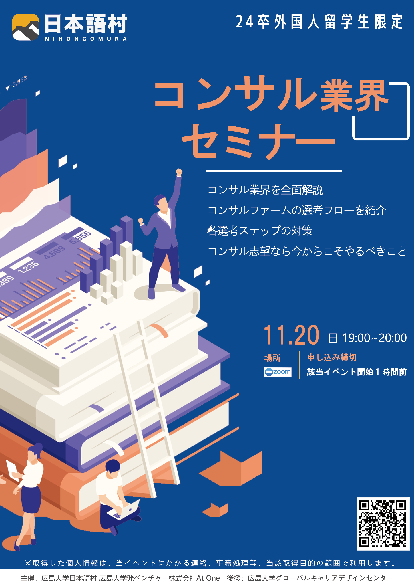 外国人留学生向け就活セミナー（11月）【日本語村】