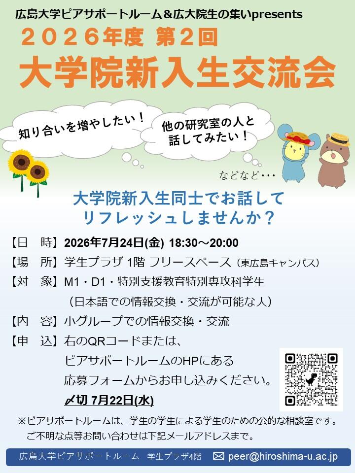 2026年度第2回大学院新入生交流会のお知らせ (広島大学ピアサポートルーム)