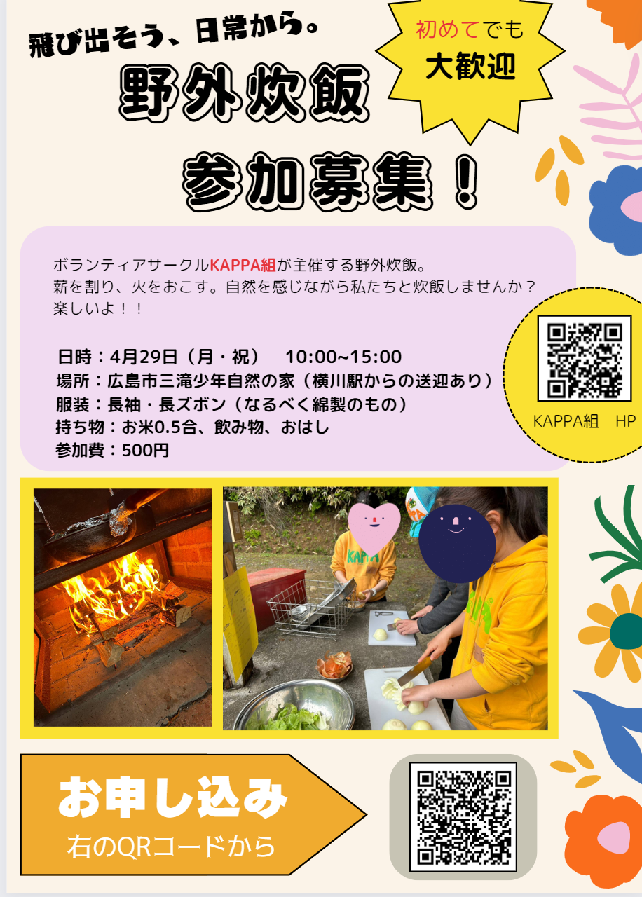 KAPPA組　野外炊飯　募集中!【教育系ボランティアサークルKAPPA組】