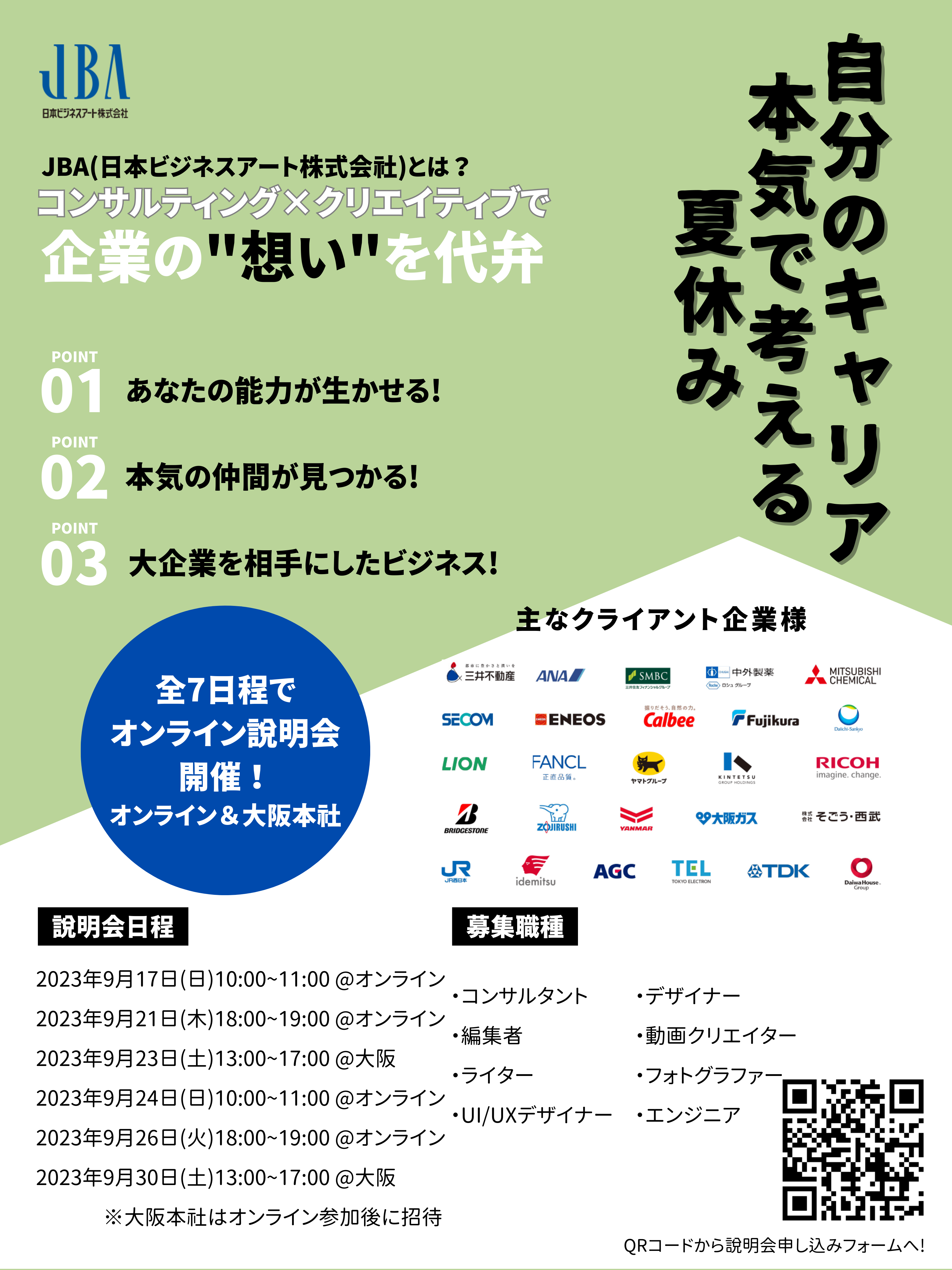 【大学1〜4年・修士全学年対象】JBA長期インターン説明会を開催します。 キャリアについて一緒に考えることで自己分析を深めてみませんか【広島大学起業部】
