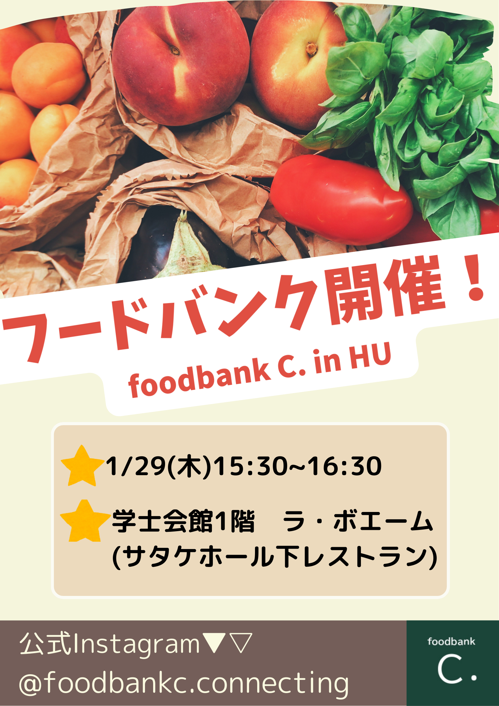 [1/29]お野菜やレトルト食品がもらえるフードバンク、学内でやってます！【foodbankC.】
