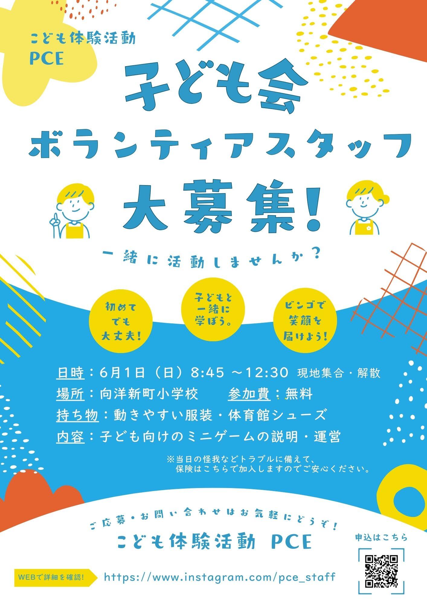 【子ども会向けイベント】ボランティアスタッフ募集！【子ども体験活動サークルPCE】