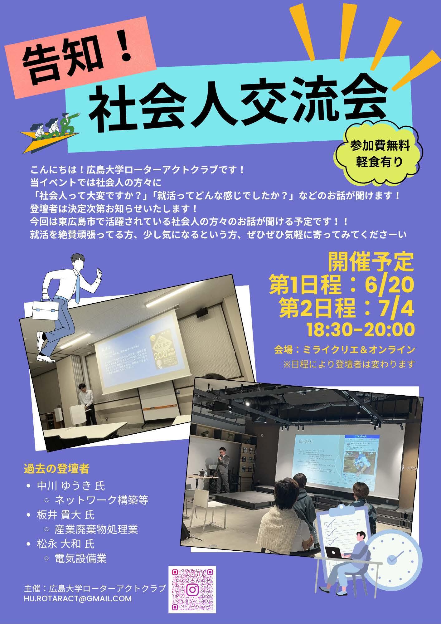 「 第4回 社会人交流会」【広島大学ローターアクト】
