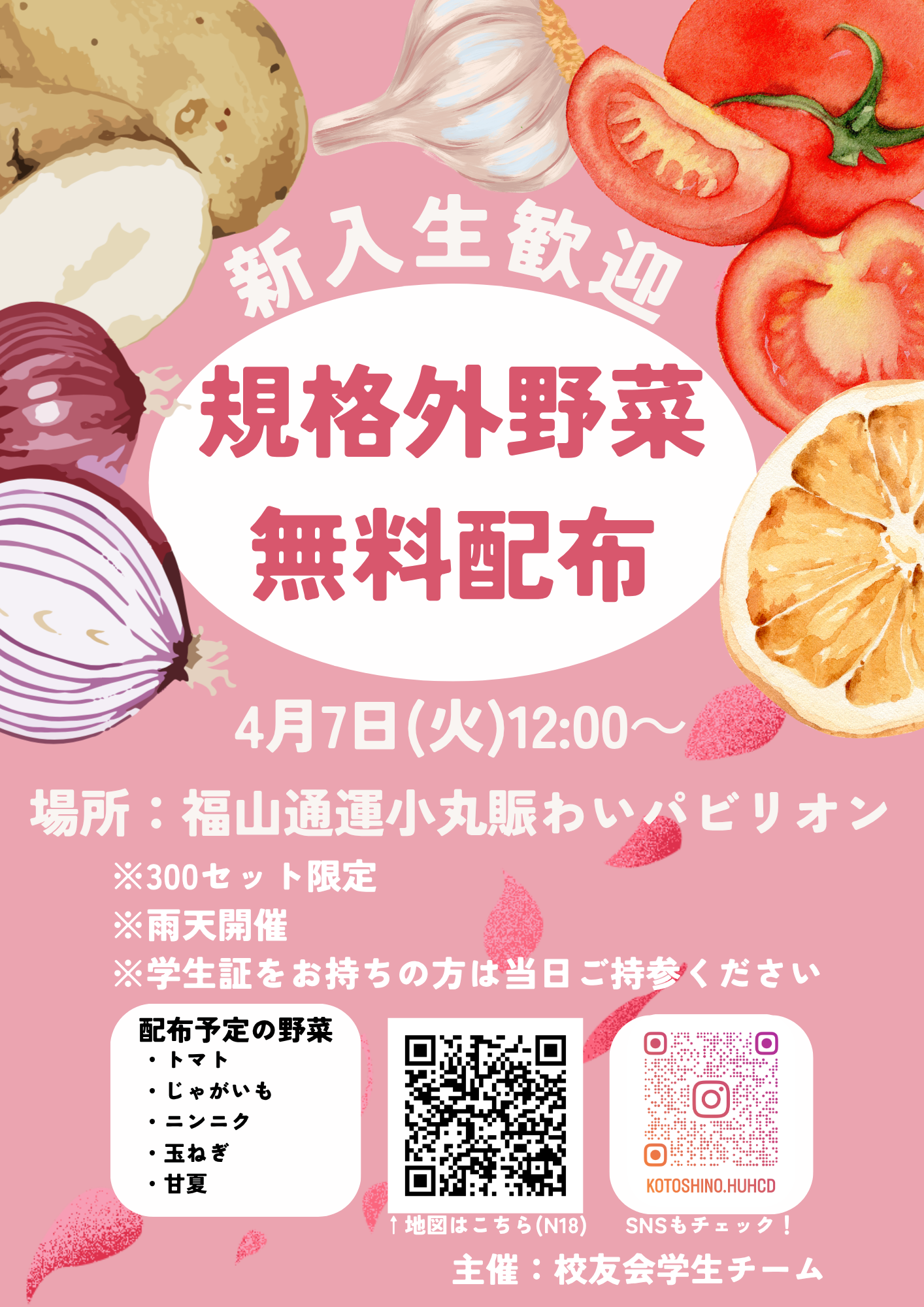 [4/7]東広島キャンパスで規格外農産物の無料配布会を行います！【広島大学校友会学生チーム】