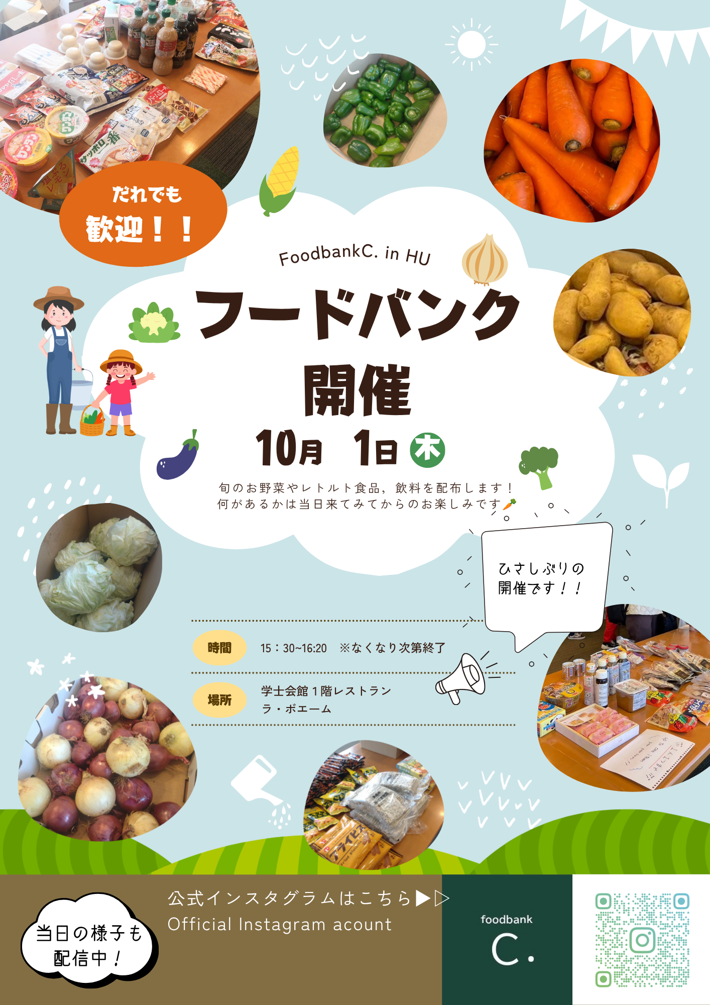 [10/1]お野菜やレトルト食品がもらえるフードバンク、学内でやってます！【foodbankC.】