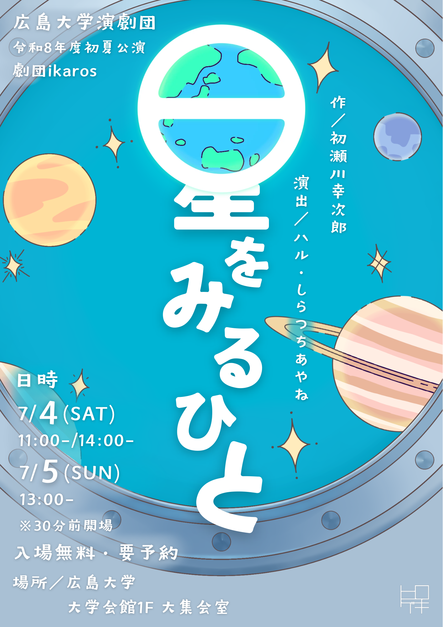 広島大学演劇団　令和8年度初夏公演のご案内【広島大学演劇団】