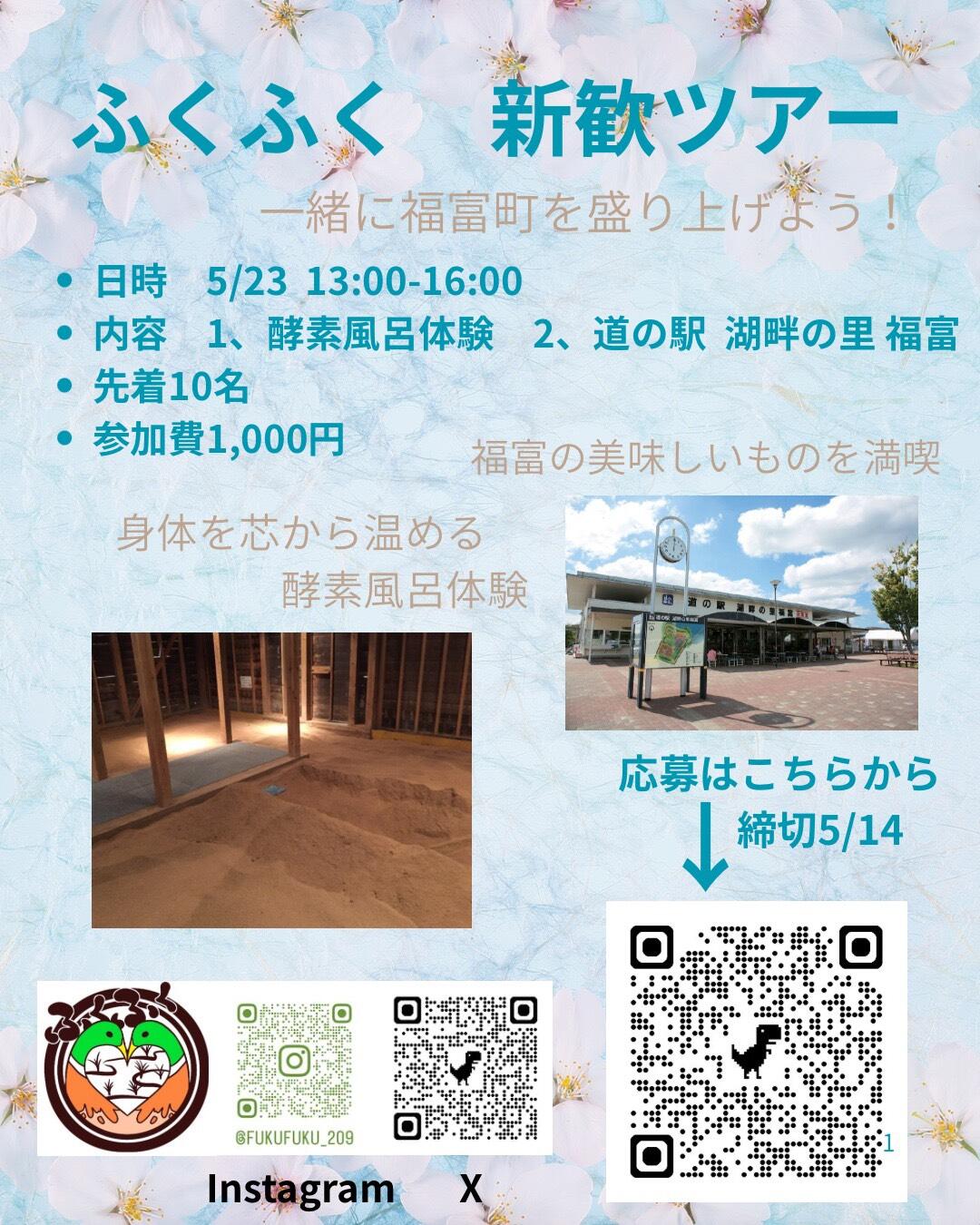 ふくふく　新歓ツアーを行います！【学生まちおこし団体　ふくふく】