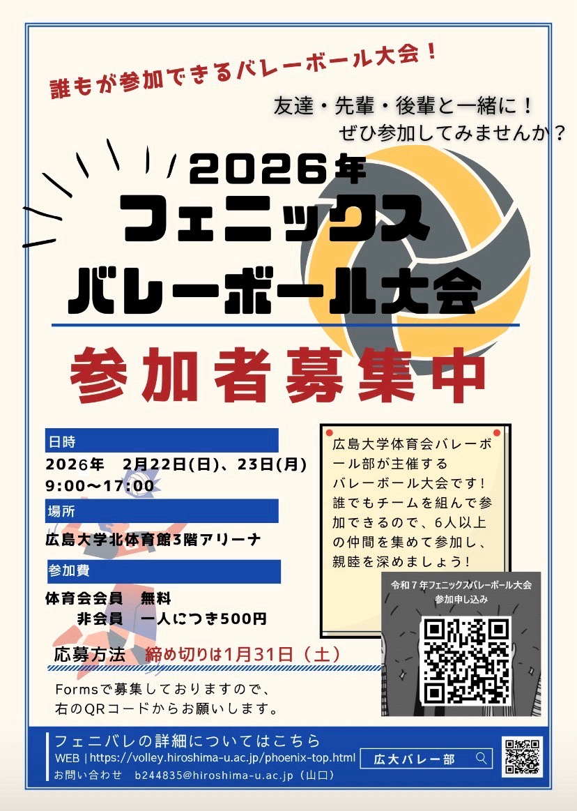 フェニックスバレーボール大会の開催【広島大学体育会バレーボール部】