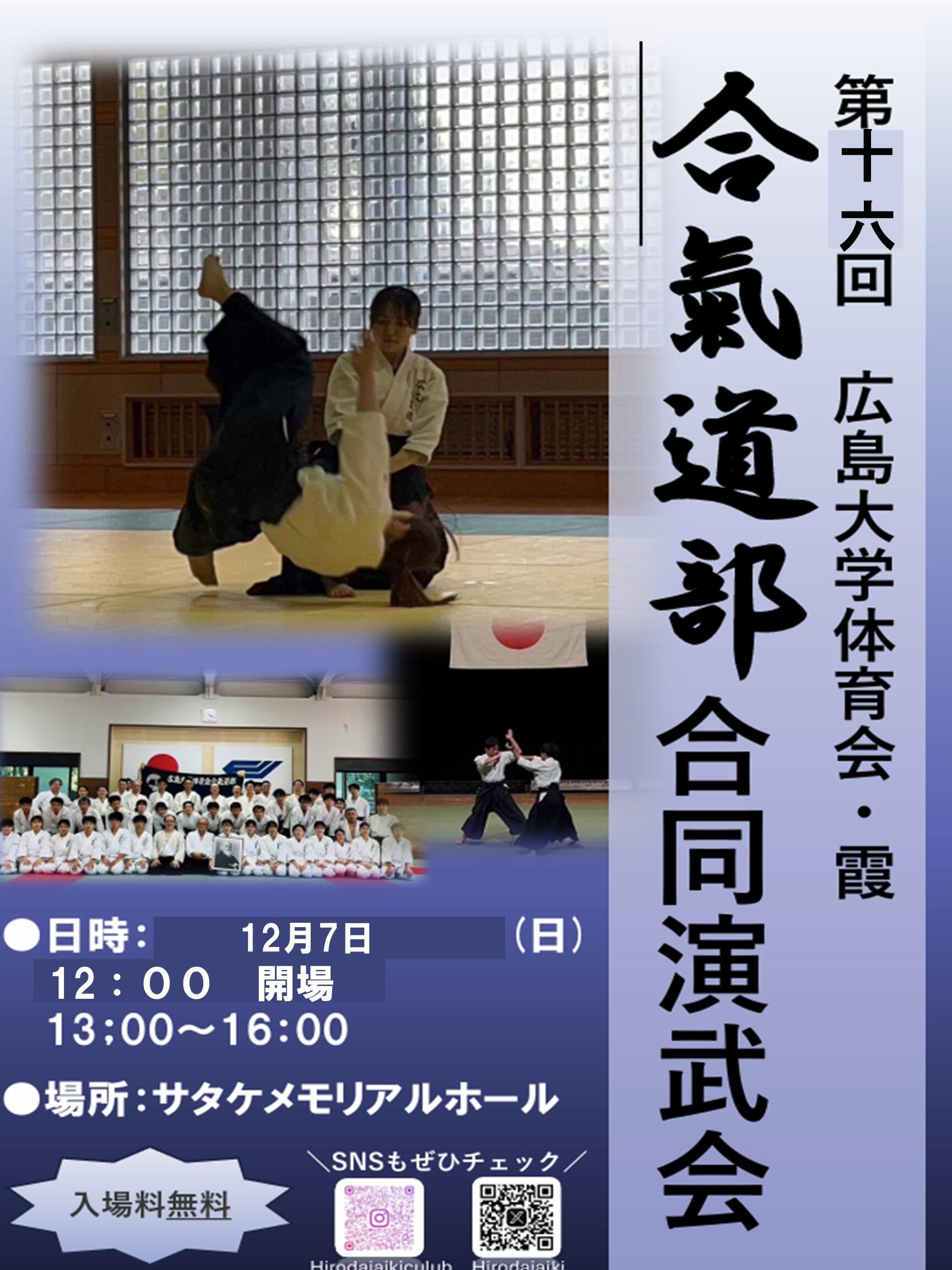 【12/7】合氣道部合同演武会を開催します！入場料無料！【体育会合氣道部】