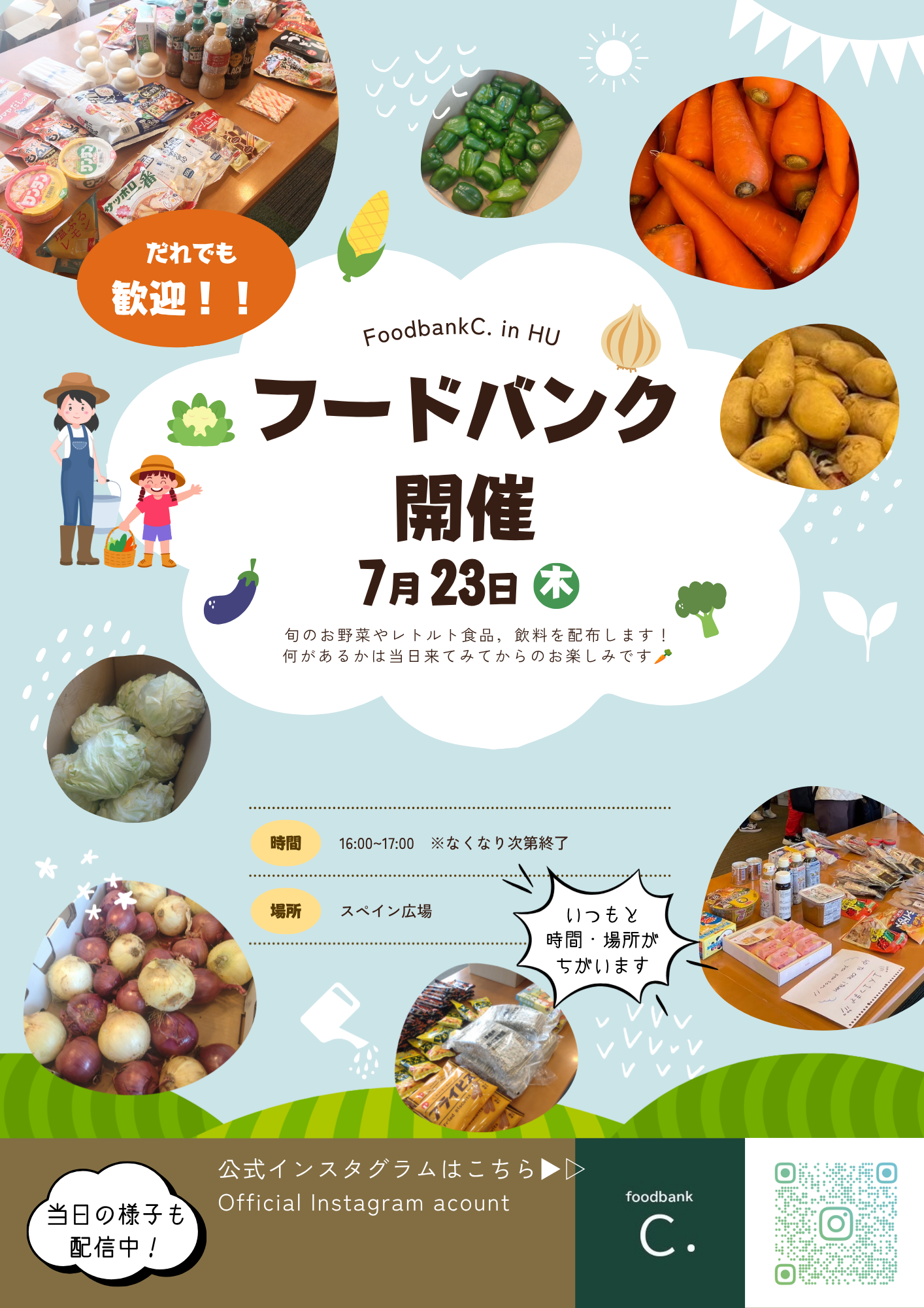 [7/23]お野菜やレトルト食品がもらえるフードバンク、学内でやってます！【foodbankC.】