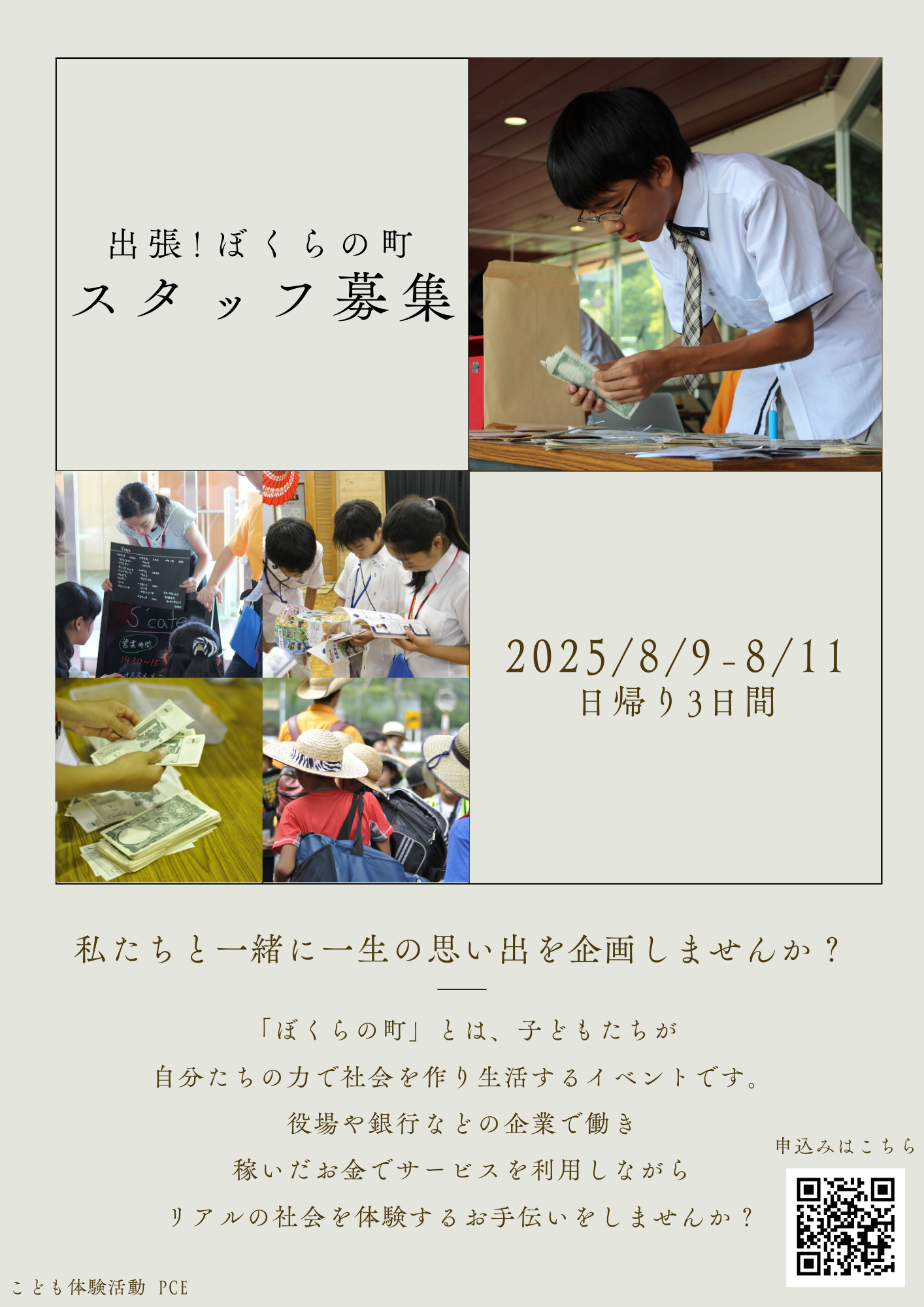 【子ども向けイベント】ボランティアスタッフ募集中！【子ども体験活動サークルPCE】 