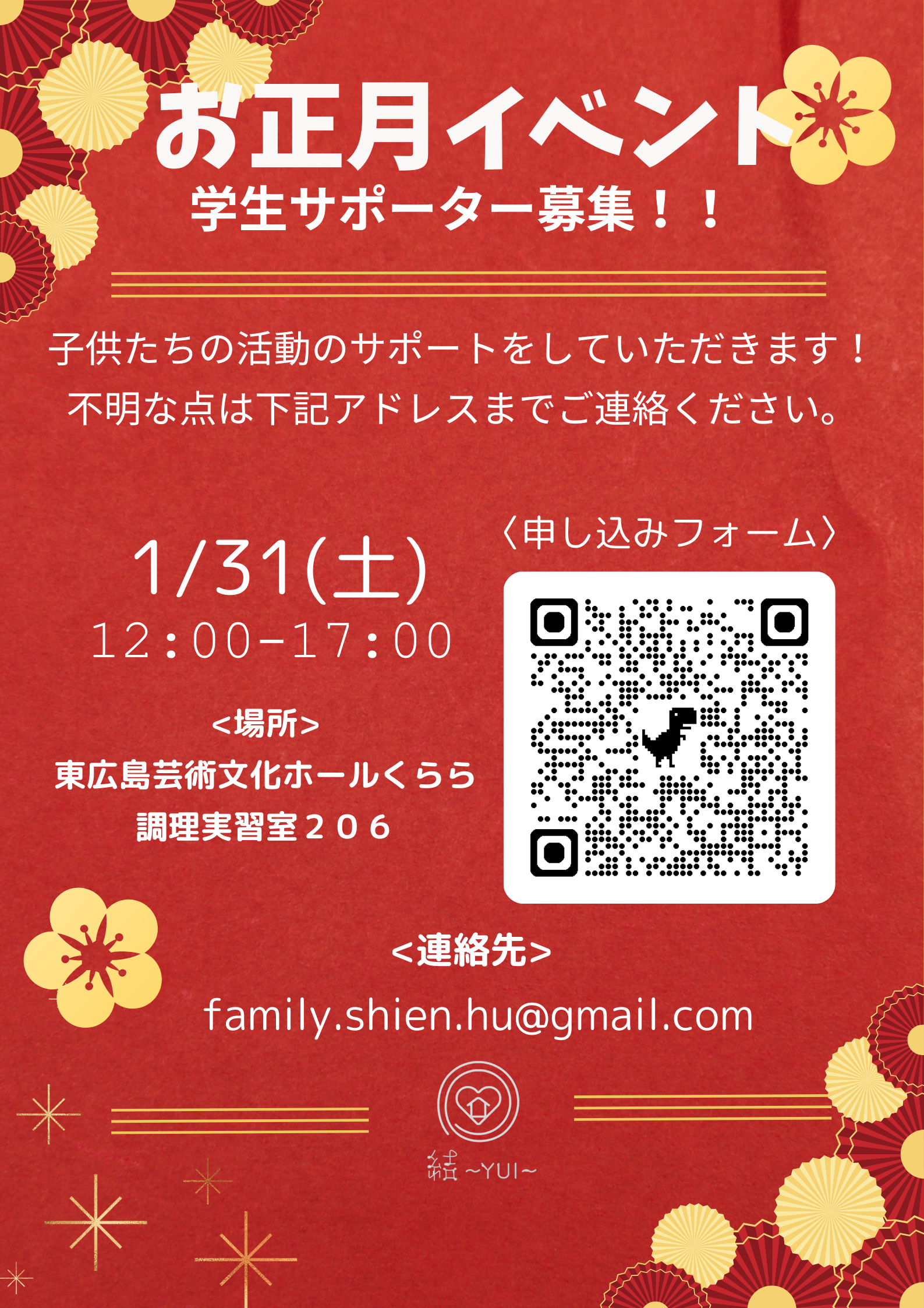 １月お正月イベント学生サポーター募集！【広島大学ボランティアサークル　結～YUI～】