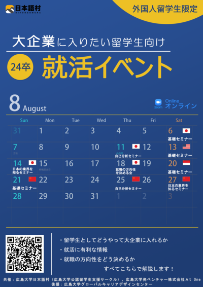 24卒留学生就職活動セミナー（8月）.png
