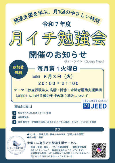 202506_広島子ども発達支援サークル_月イチ勉強会.png
