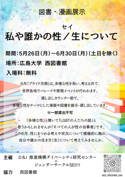 ジェンダーサークルSEI!!!_6月図書展示イベント（私や誰かの性・生について）.png