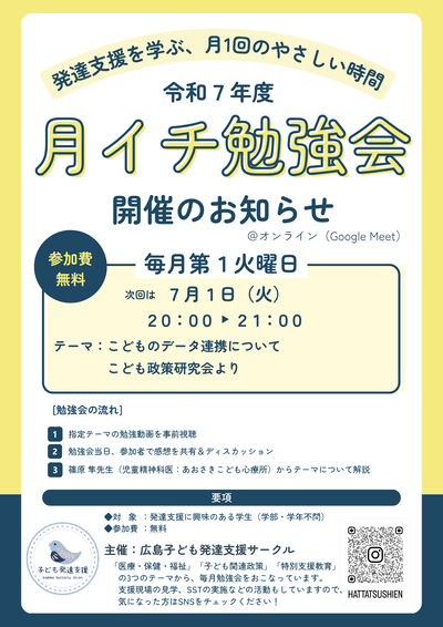7月_広島子ども発達支援サークル_月イチ勉強会.png