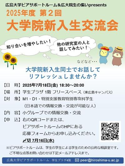 2025年度 第2回 大学院新入生交流会ポスター.jpg