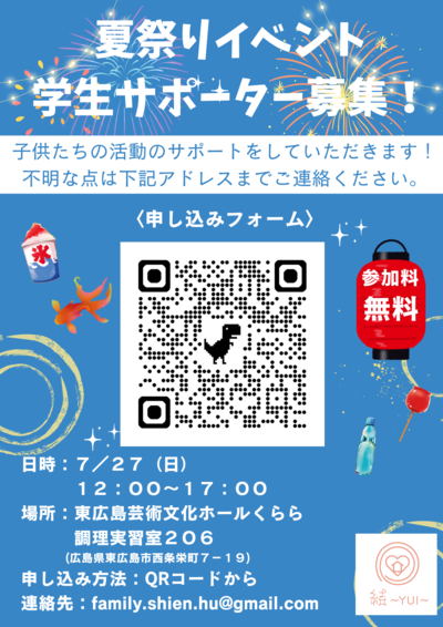 夏祭りイベント　学生サポーター (1).png