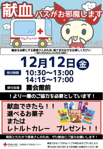 12月12日学内献血ポスター_1.jpg