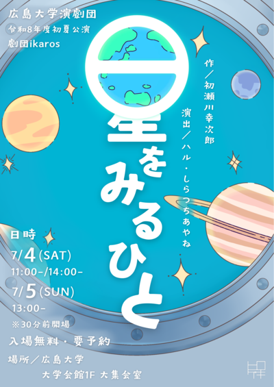 広島大学演劇団ポスター.png