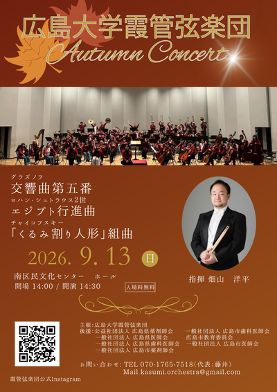 霞管弦楽団秋季定期演奏会.png