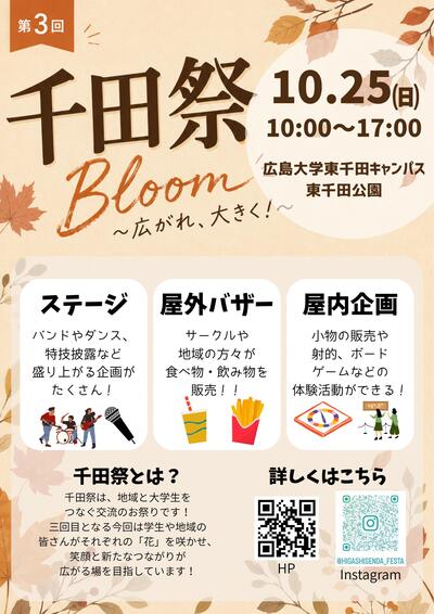 広島大学千田祭実行委員会ポスター.jpg