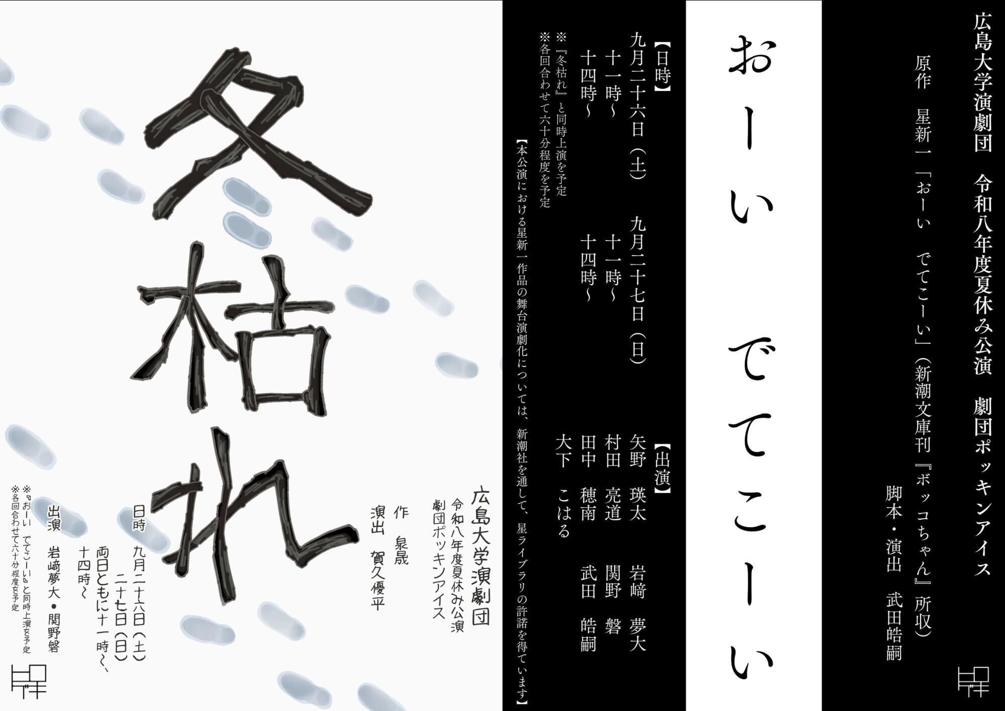 広島大学演劇団　令和8年度夏休み公演のご案内【広島大学演劇団】