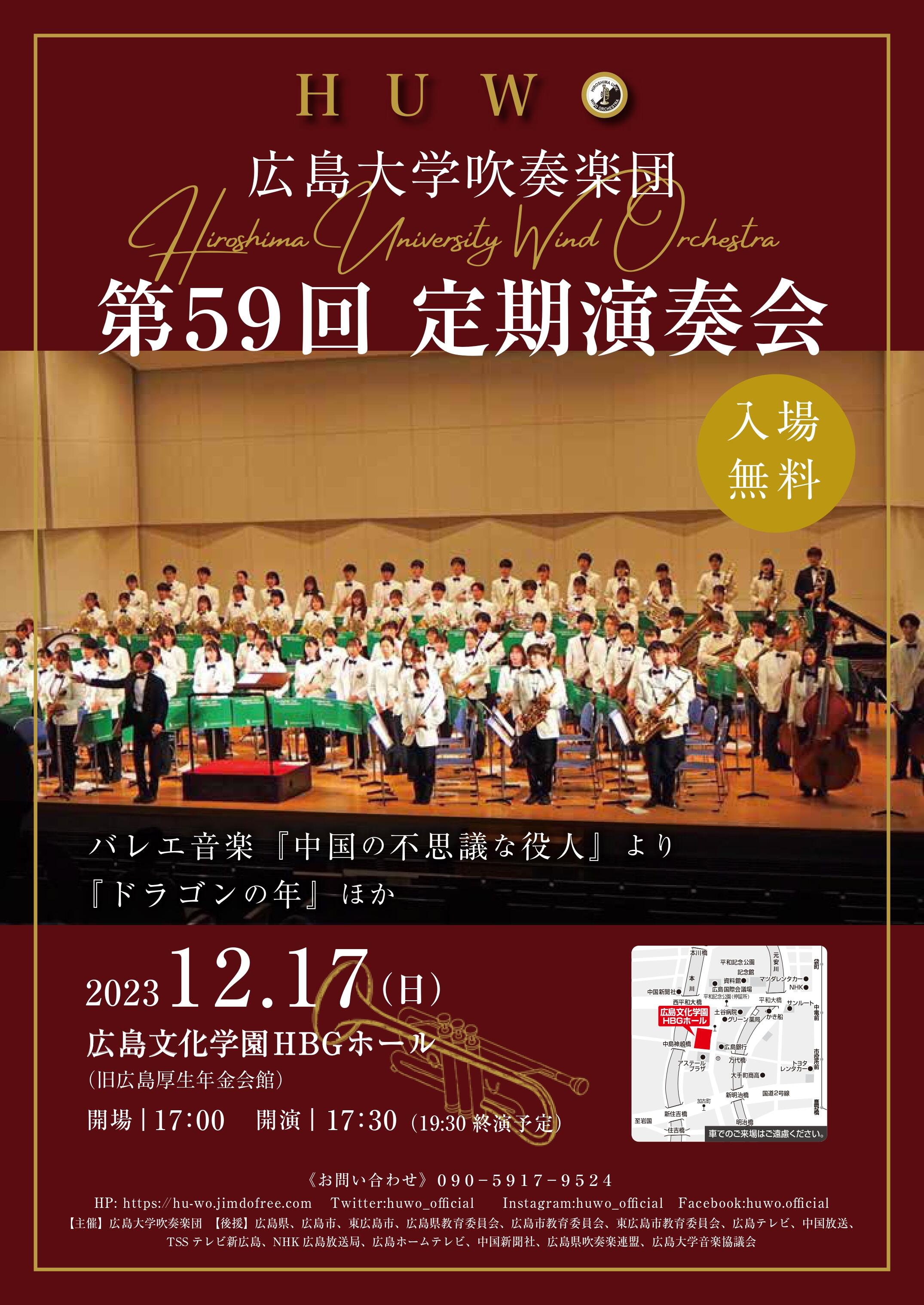 広島大学吹奏楽団 第59回定期演奏会のお知らせ【広島大学吹奏楽団】