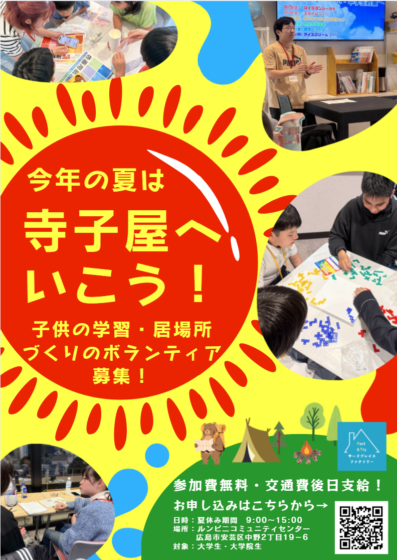 夏休み 子どもの居場所づくりボランティア募集【3rd Place Factry】