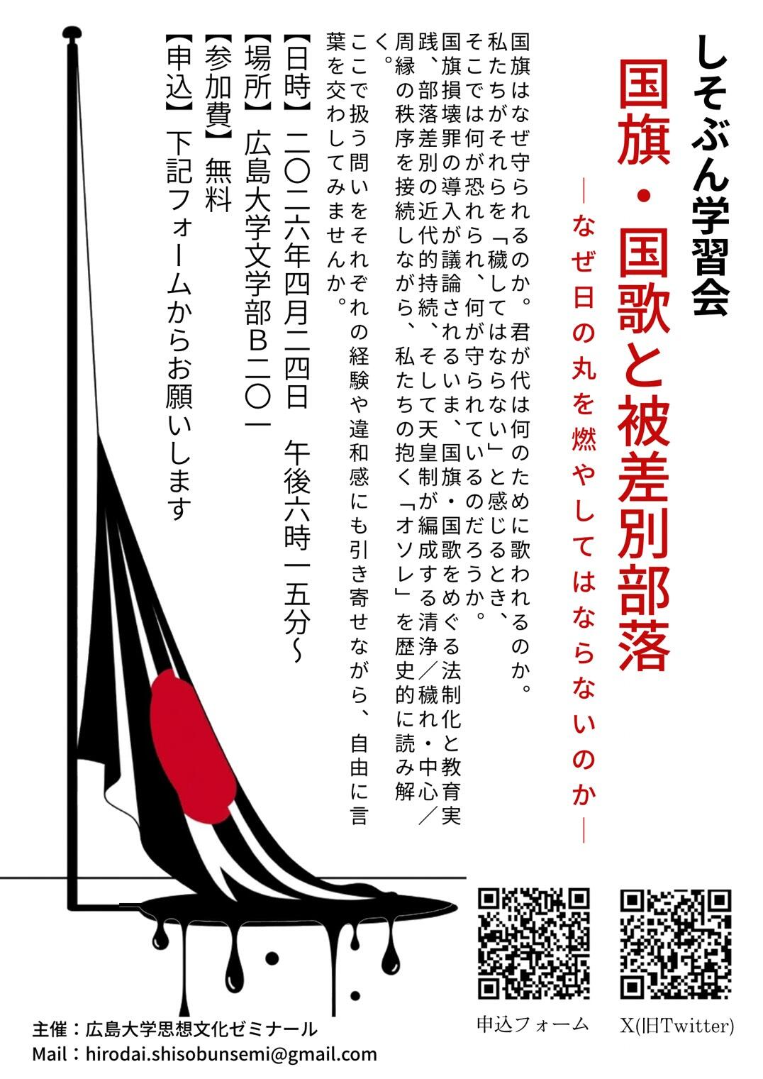 しそぶん学習会「国旗・国歌と被差別部落－なぜ日の丸を燃やしてはならないのかー」【思想文化ゼミナール】
