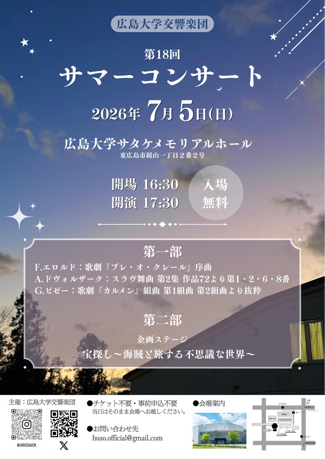 広島大学交響楽団 第18回サマーコンサートを開催します【広島大学交響楽団】