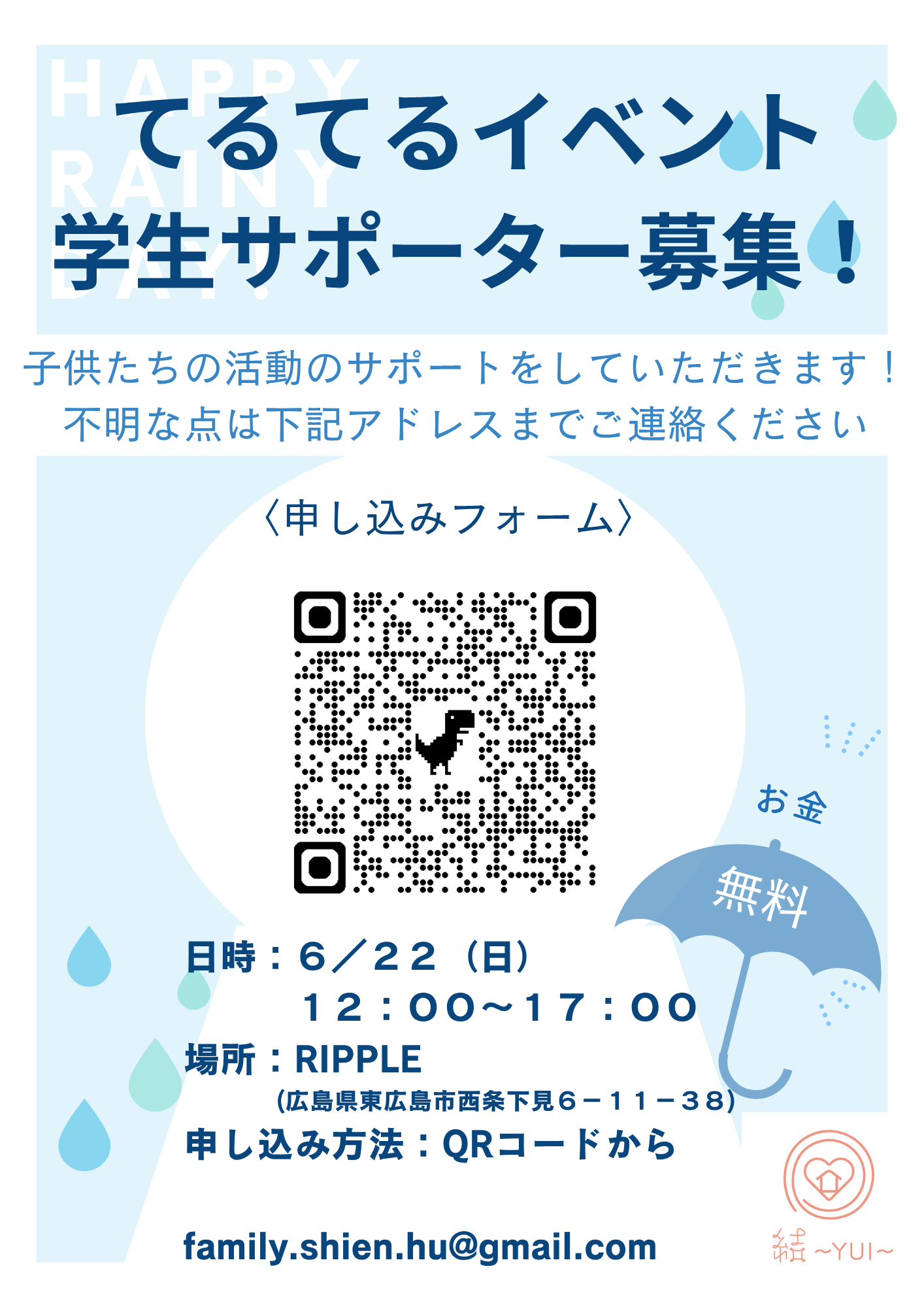 ６月梅雨イベント学生サポーター募集！【結～YUI～】